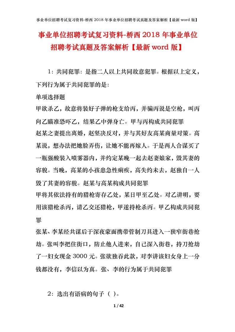 事业单位招聘考试复习资料-桥西2018年事业单位招聘考试真题及答案解析最新word版_1