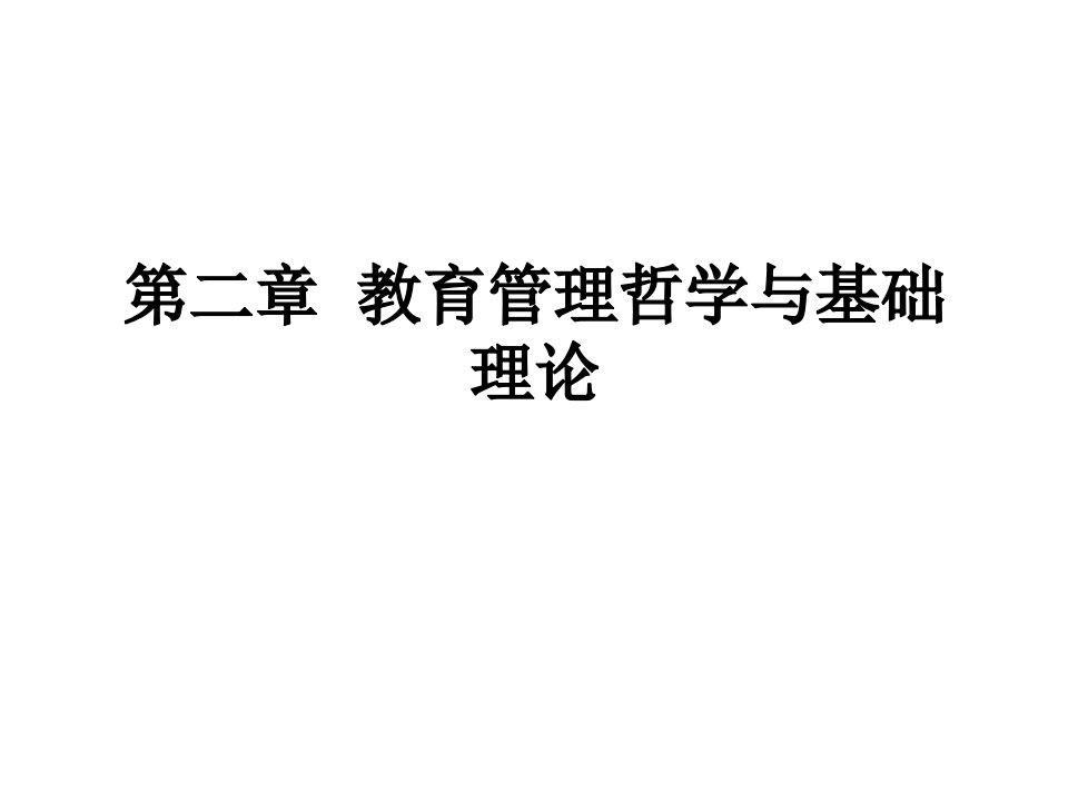 教育管理哲学与基础理论