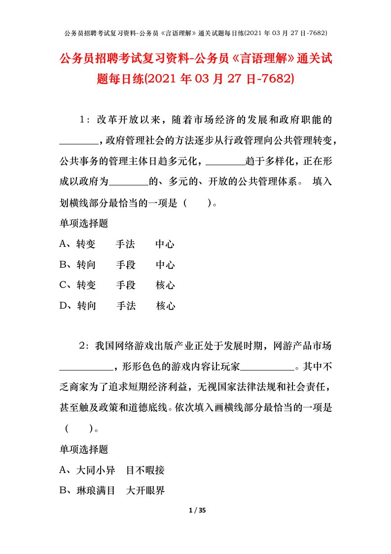 公务员招聘考试复习资料-公务员言语理解通关试题每日练2021年03月27日-7682