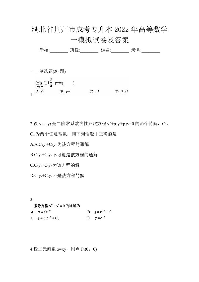 湖北省荆州市成考专升本2022年高等数学一模拟试卷及答案