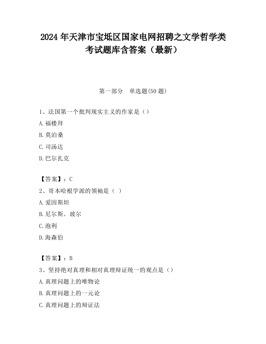 2024年天津市宝坻区国家电网招聘之文学哲学类考试题库含答案（最新）