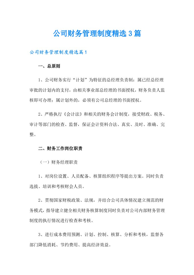 公司财务管理制度精选3篇