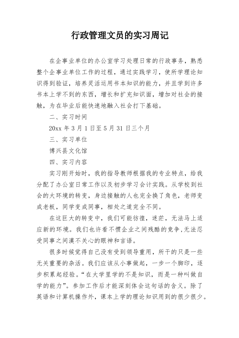 行政管理文员的实习周记_1