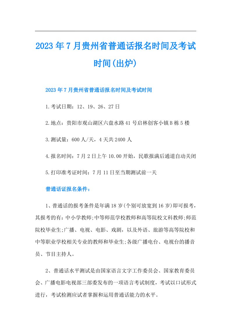 7月贵州省普通话报名时间及考试时间(出炉)