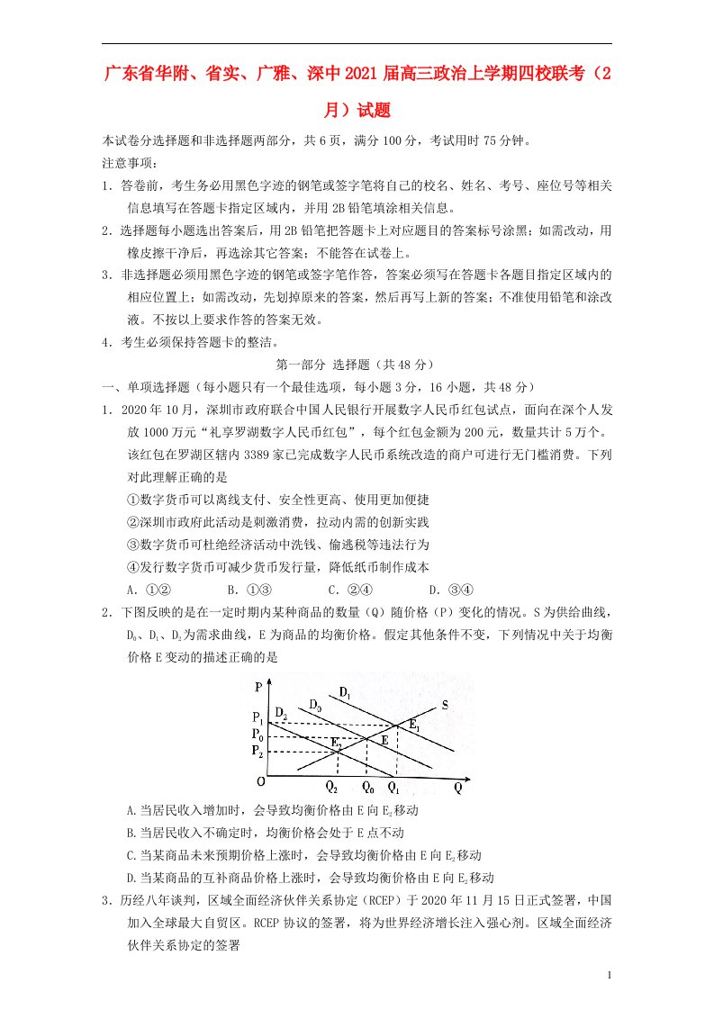 广东省华附省实广雅深中2021届高三政治上学期四校联考2月试题