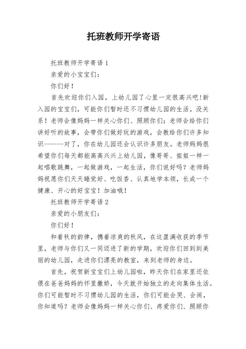 托班教师开学寄语