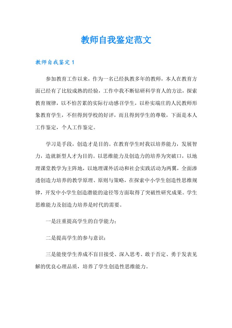 （汇编）教师自我鉴定范文