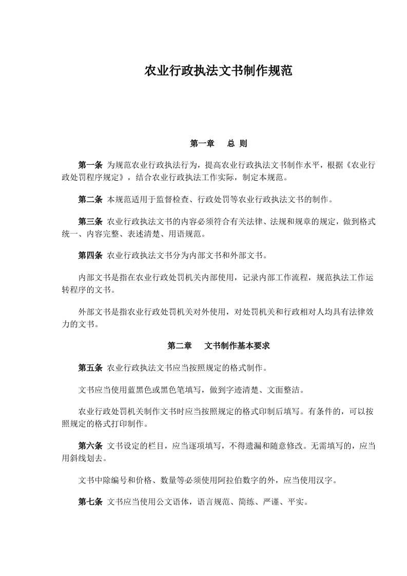 农业行政执法文书制作规范(doc9)(1)