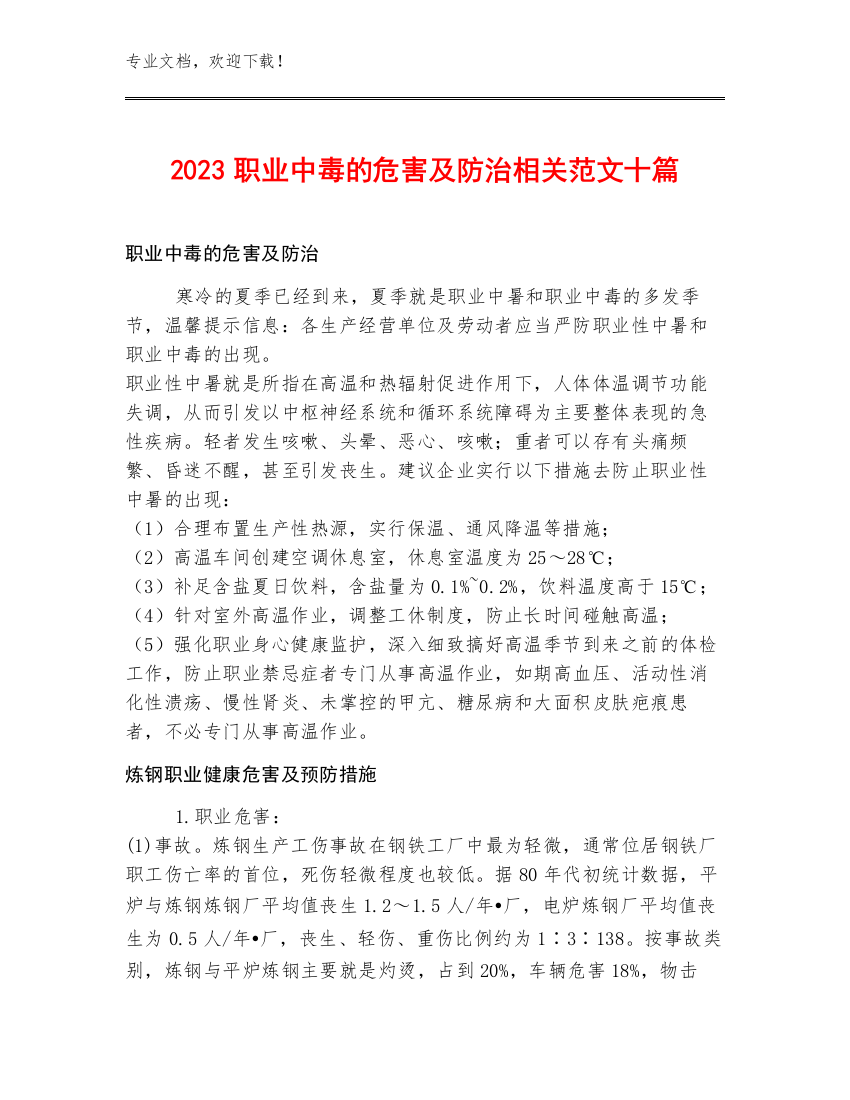 2023职业中毒的危害及防治相关范文十篇