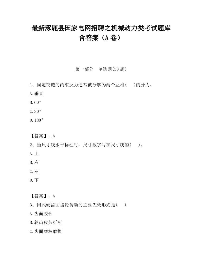 最新涿鹿县国家电网招聘之机械动力类考试题库含答案（A卷）