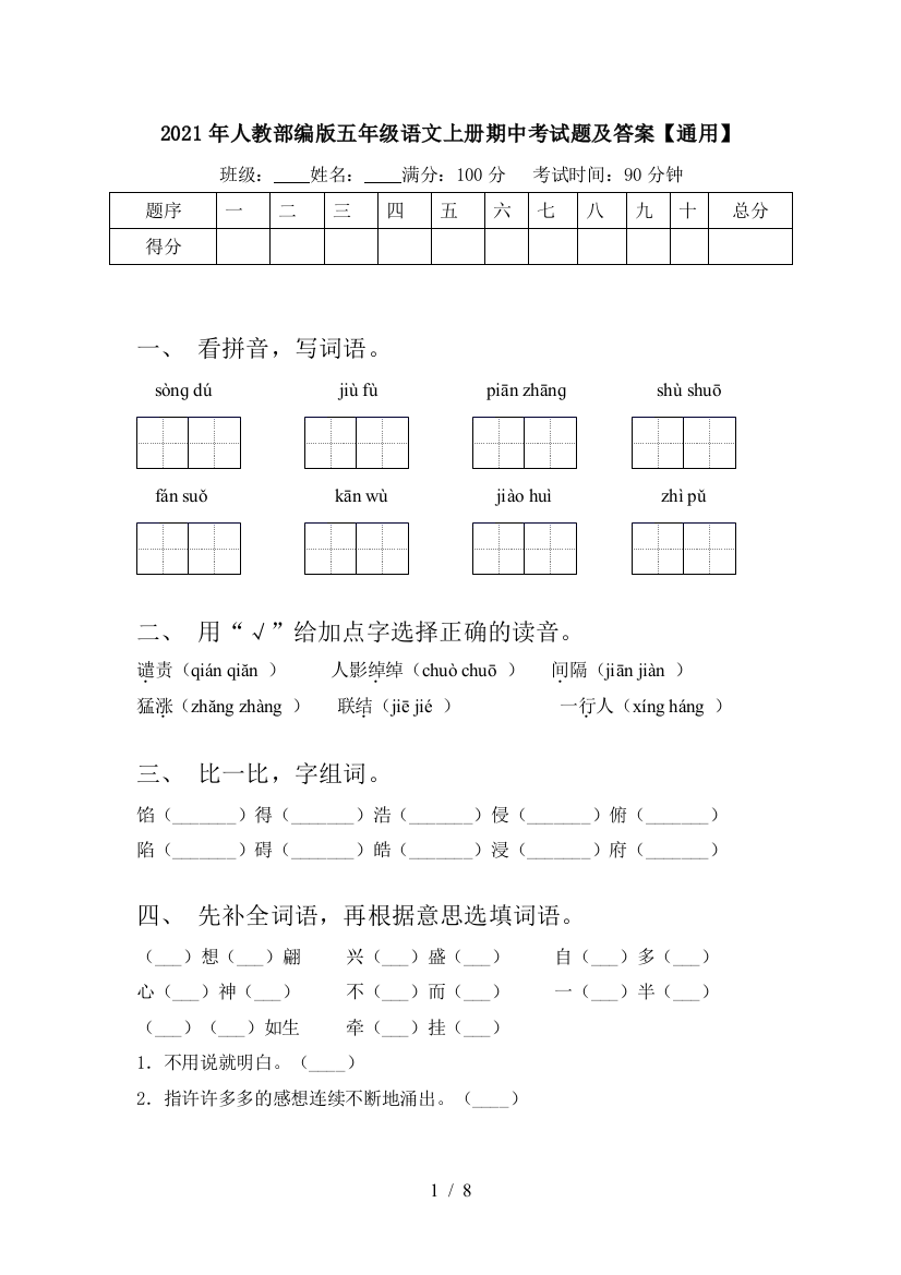 2021年人教部编版五年级语文上册期中考试题及答案【通用】