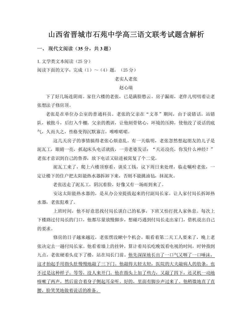 山西省晋城市石苑中学高三语文联考试题含解析