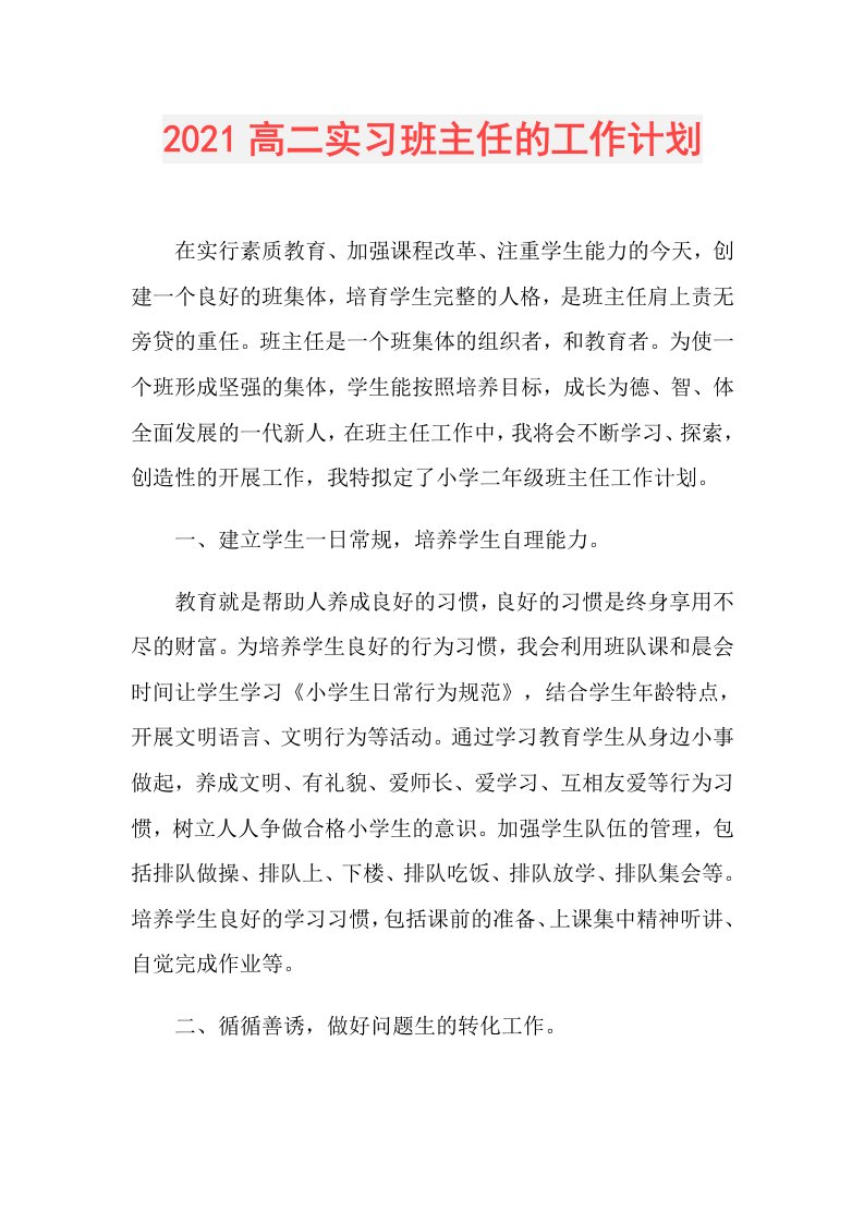 高二实习班主任的工作计划