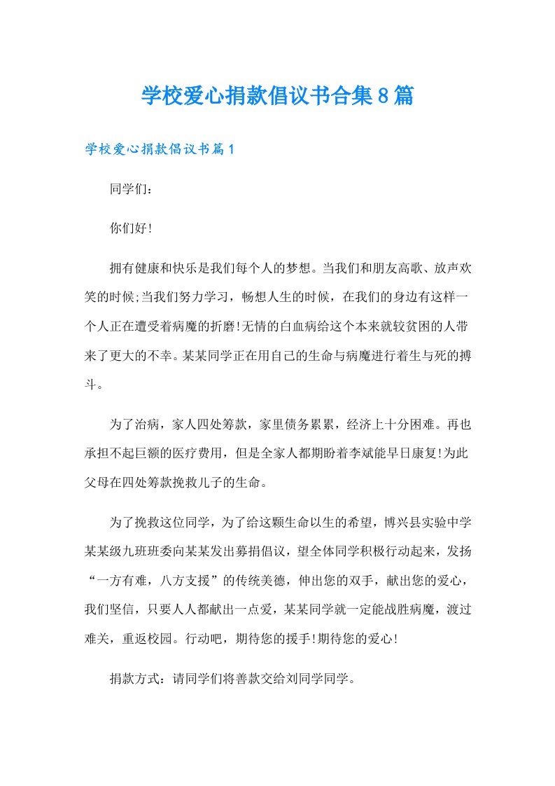 学校爱心捐款倡议书合集8篇