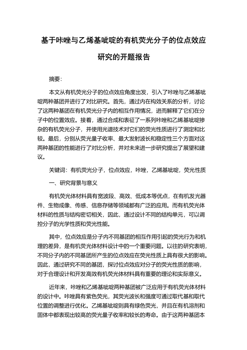 基于咔唑与乙烯基呲啶的有机荧光分子的位点效应研究的开题报告