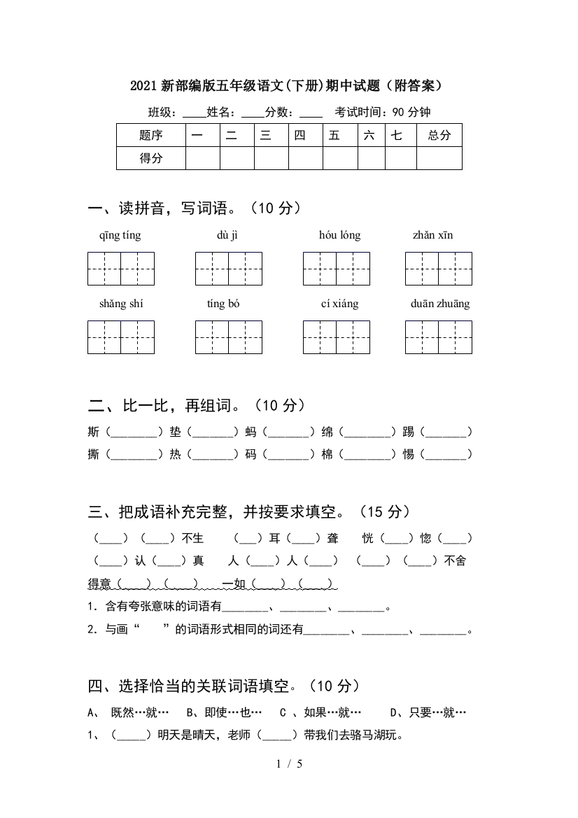 2021新部编版五年级语文(下册)期中试题(附答案)