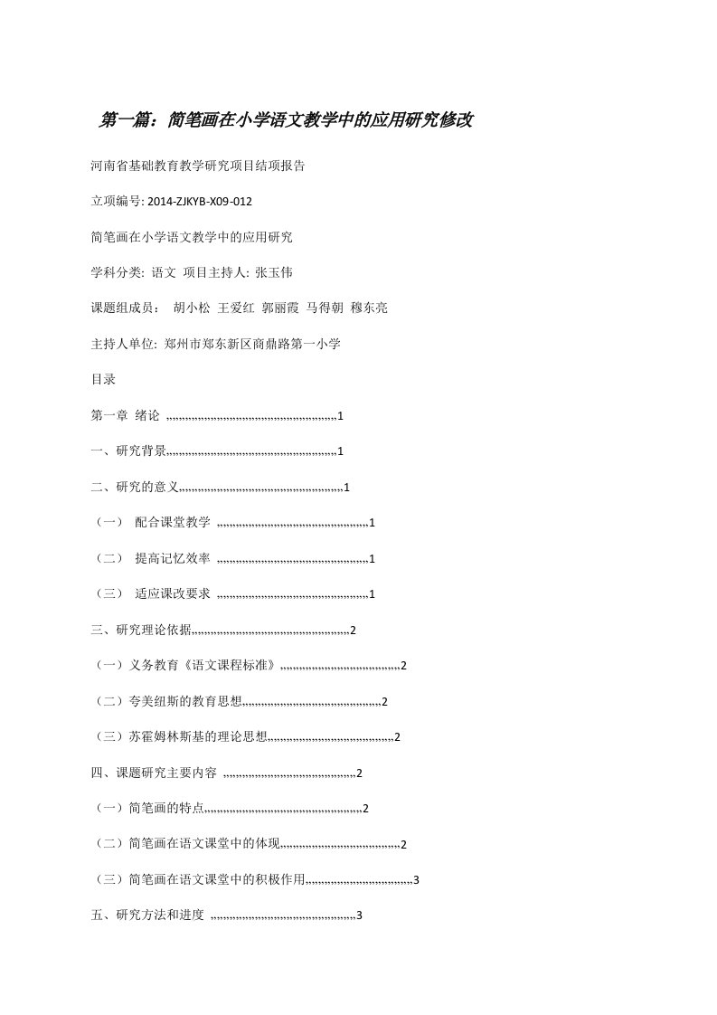 简笔画在小学语文教学中的应用研究修改[修改版]