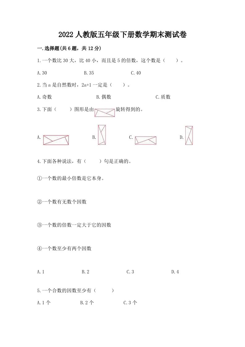 2022人教版五年级下册数学期末测试卷附完整答案【有一套】