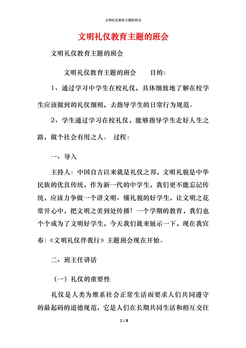 文明礼仪教育主题的班会