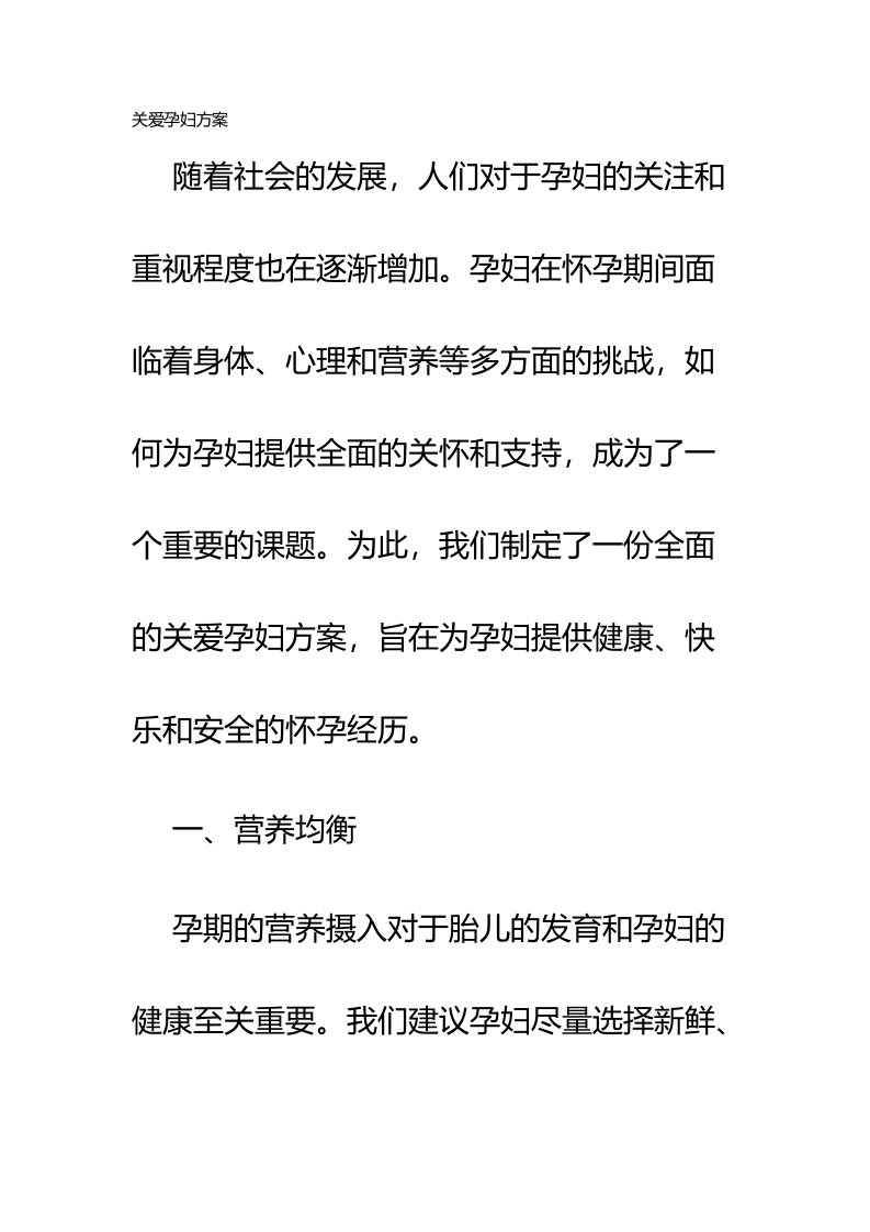 关爱孕妇方案