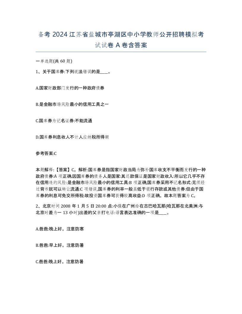 备考2024江苏省盐城市亭湖区中小学教师公开招聘模拟考试试卷A卷含答案