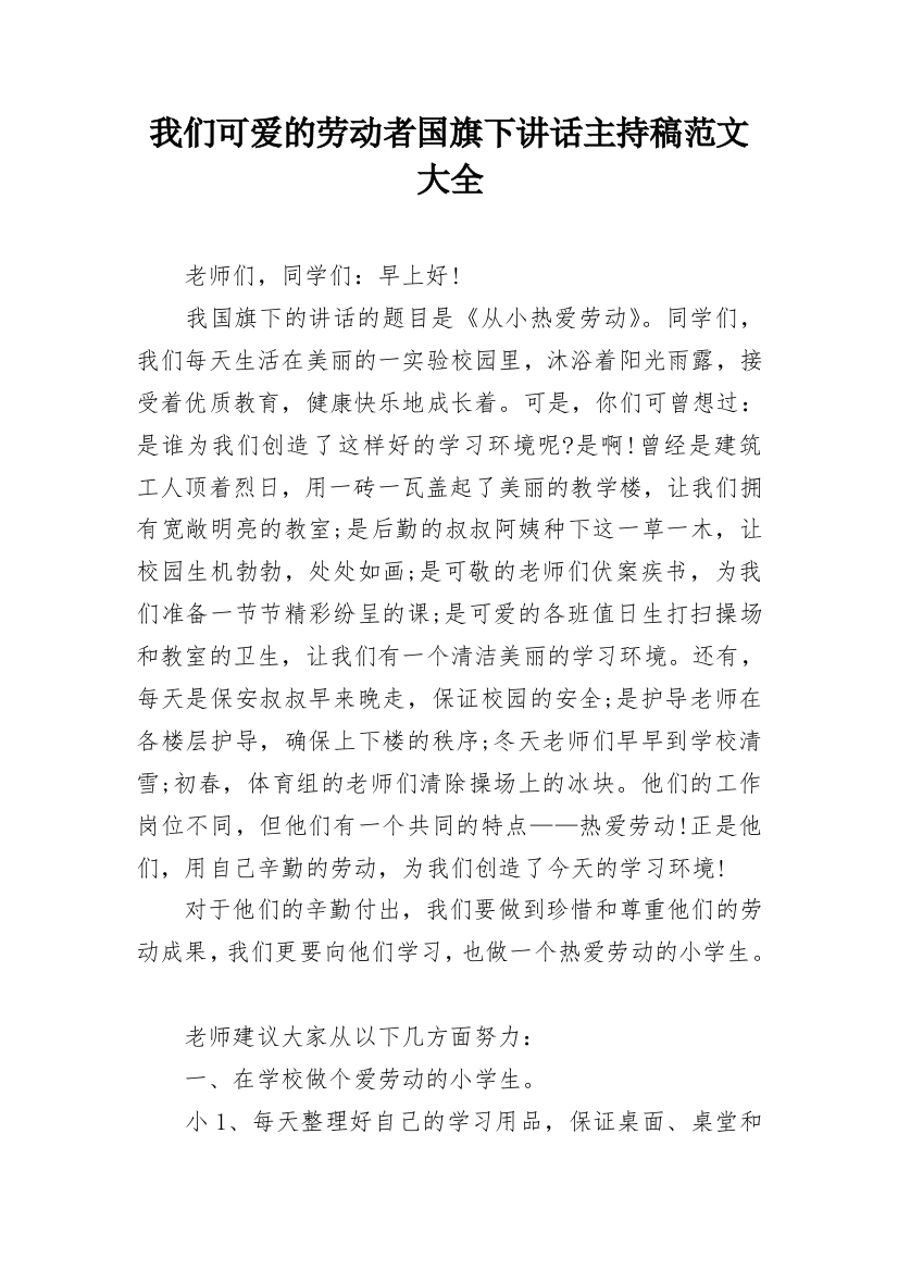 我们可爱的劳动者国旗下讲话主持稿范文大全