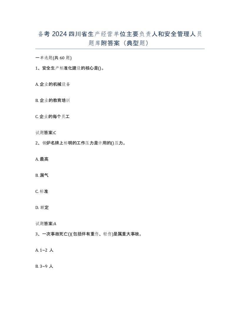 备考2024四川省生产经营单位主要负责人和安全管理人员题库附答案典型题