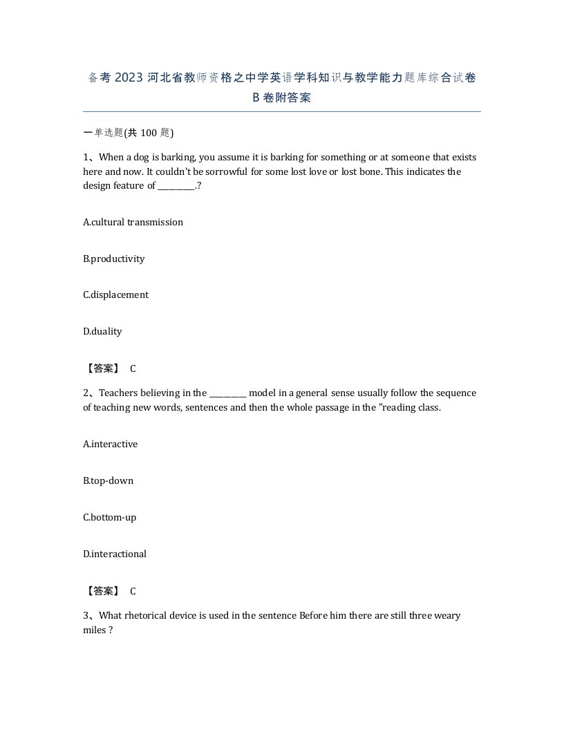 备考2023河北省教师资格之中学英语学科知识与教学能力题库综合试卷B卷附答案