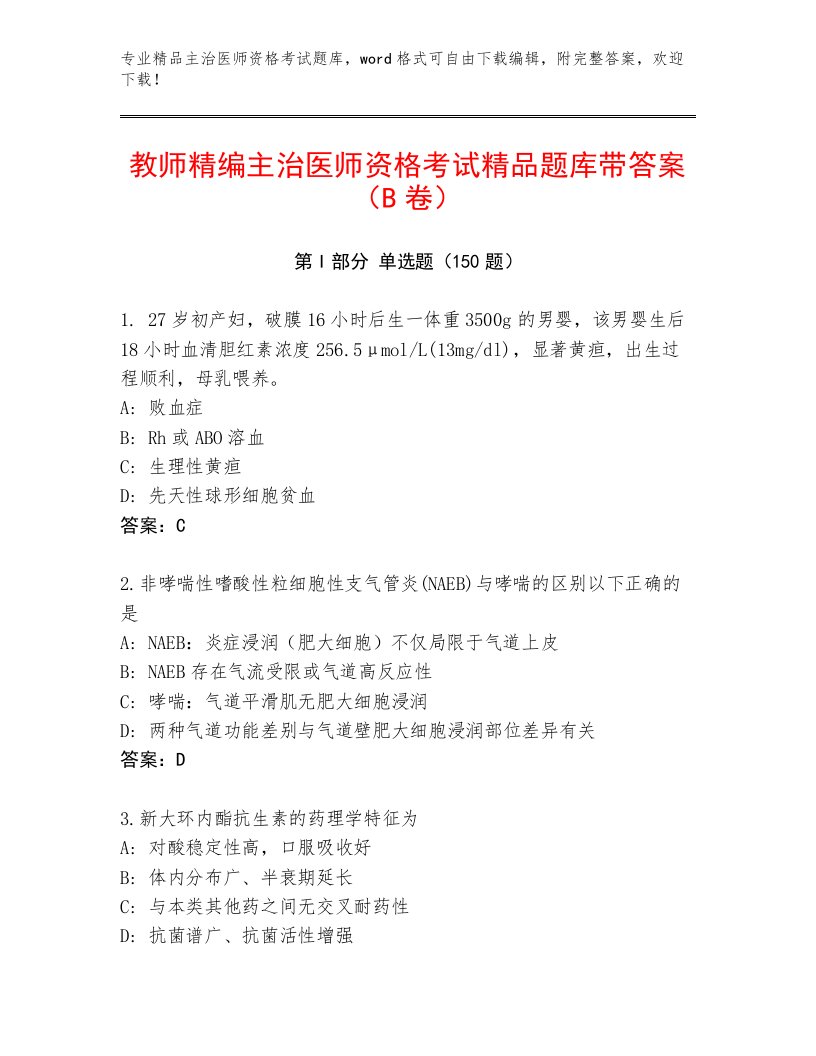 2023—2024年主治医师资格考试完整题库及答案（有一套）