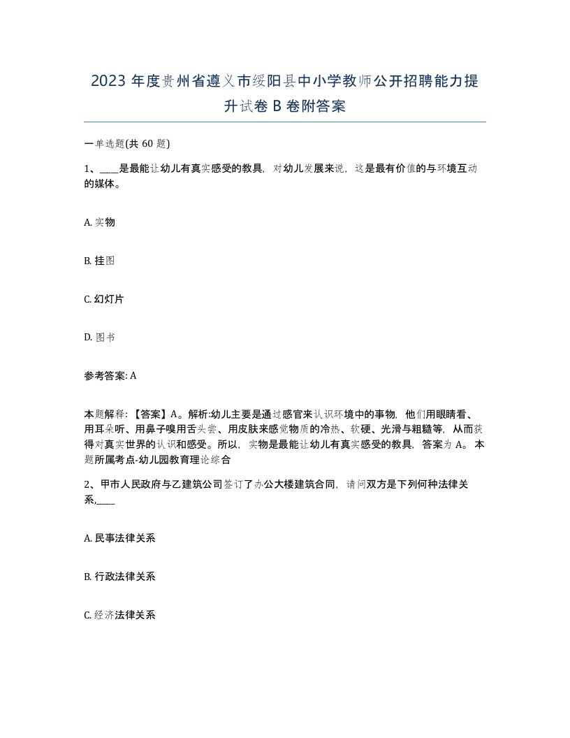 2023年度贵州省遵义市绥阳县中小学教师公开招聘能力提升试卷B卷附答案