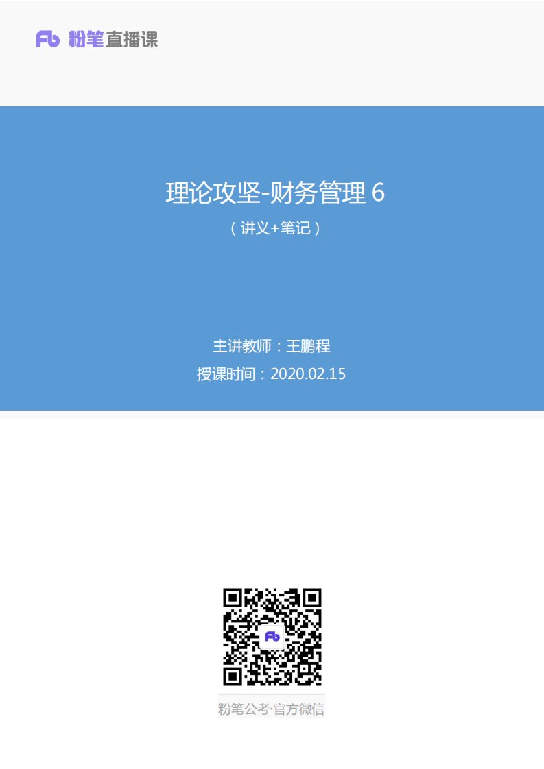 2020.02.15+理论精讲-财务管理学6+王鹏程+（讲义%2B笔记）（2020军队文职招考系统精讲班：经济学类会计学）