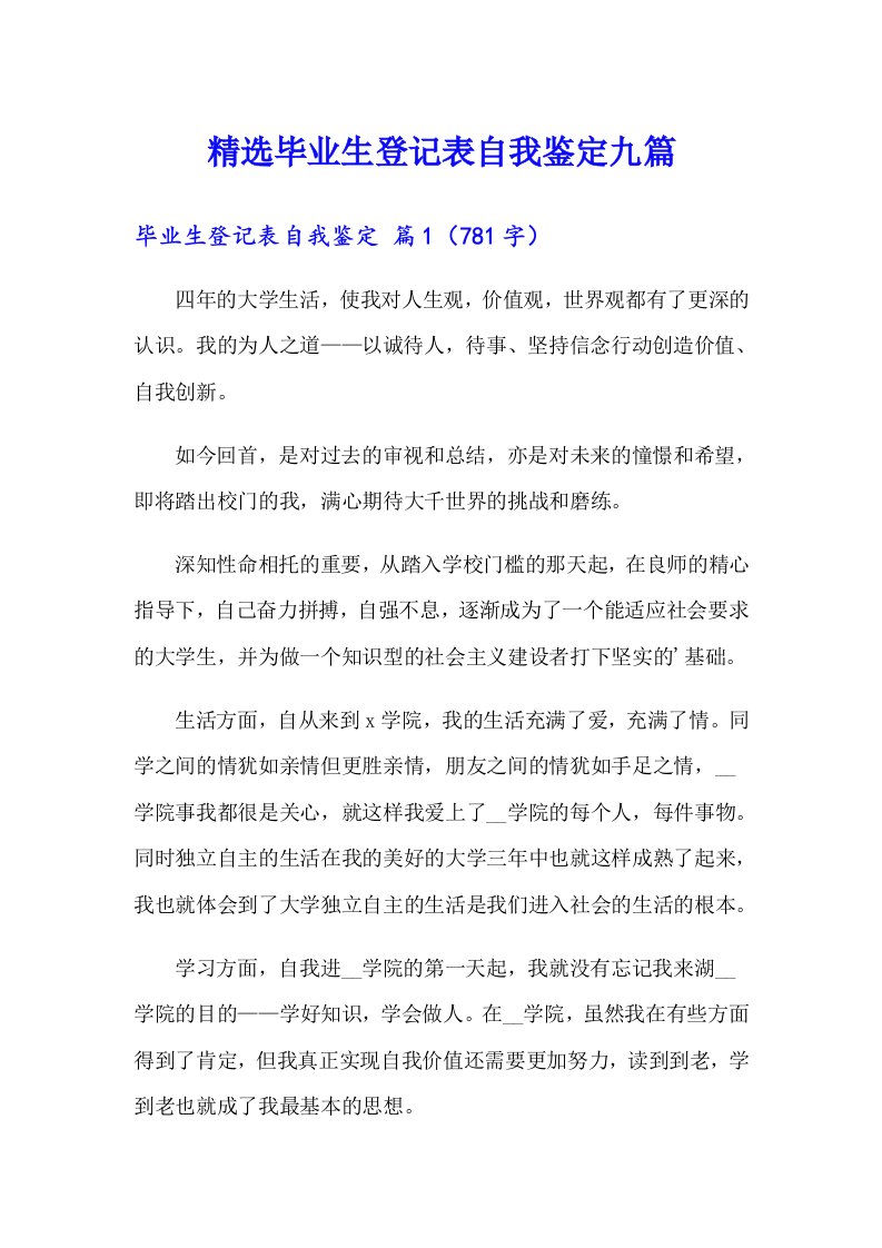 精选毕业生登记表自我鉴定九篇