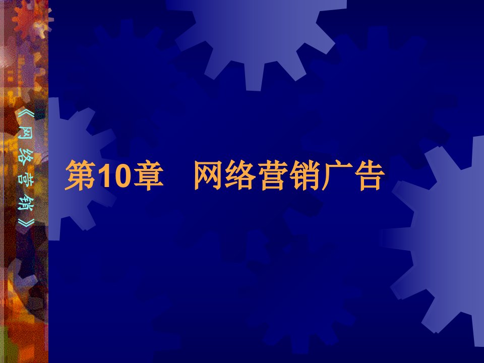 [精选]第10章网络营销广告