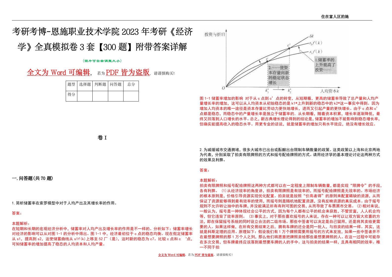 考研考博-恩施职业技术学院2023年考研《经济学》全真模拟卷3套【300题】附带答案详解V1.3