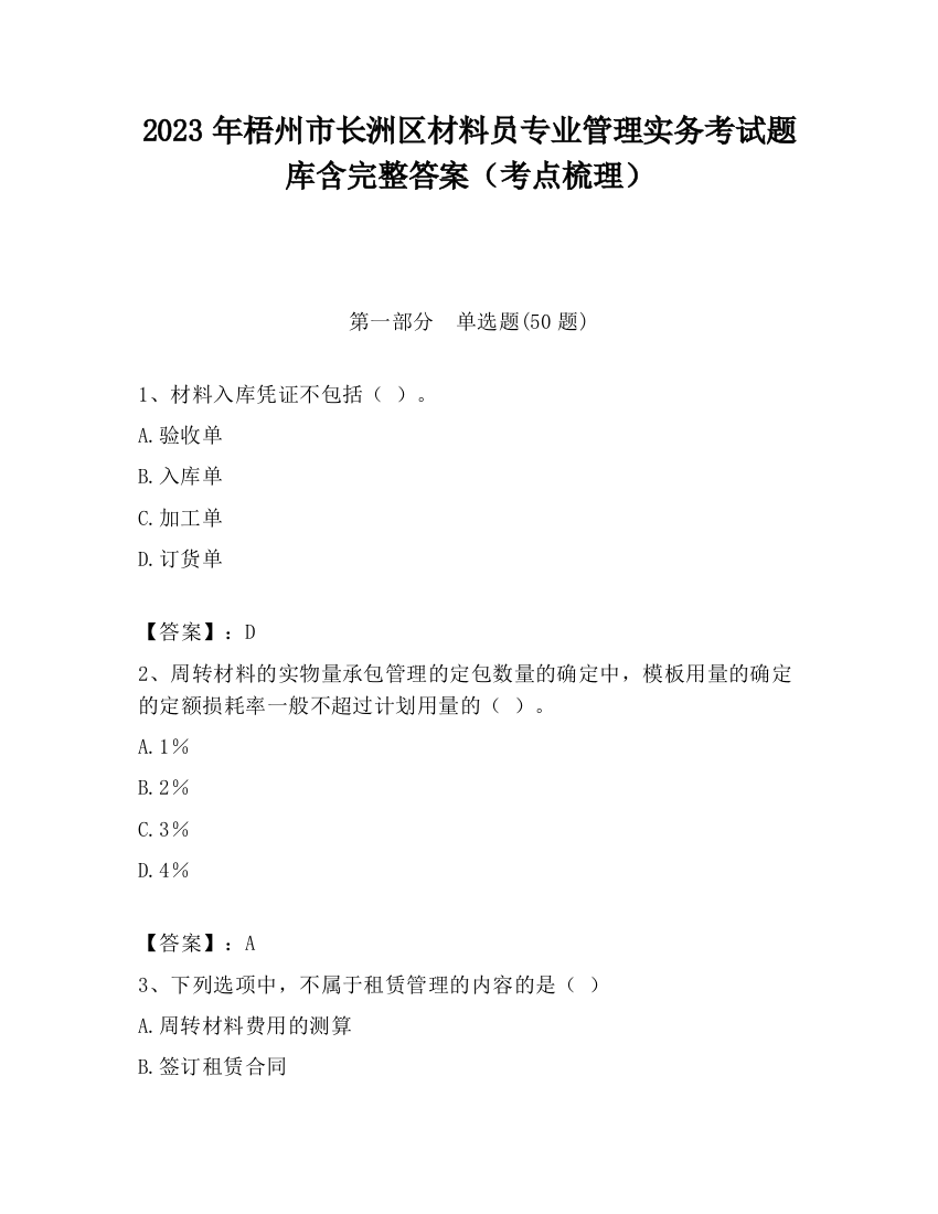 2023年梧州市长洲区材料员专业管理实务考试题库含完整答案（考点梳理）