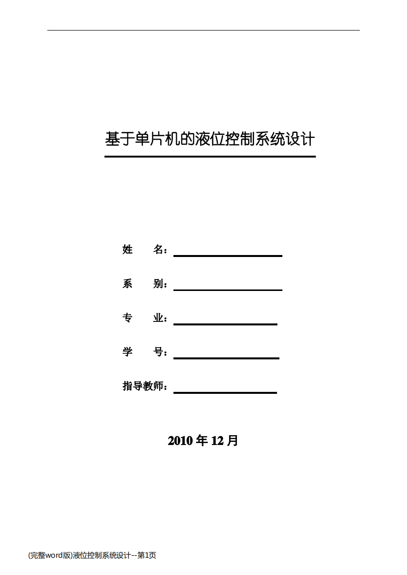 (完整word版)液位控制系统设计