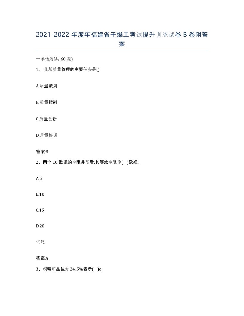 20212022年度年福建省干燥工考试提升训练试卷B卷附答案