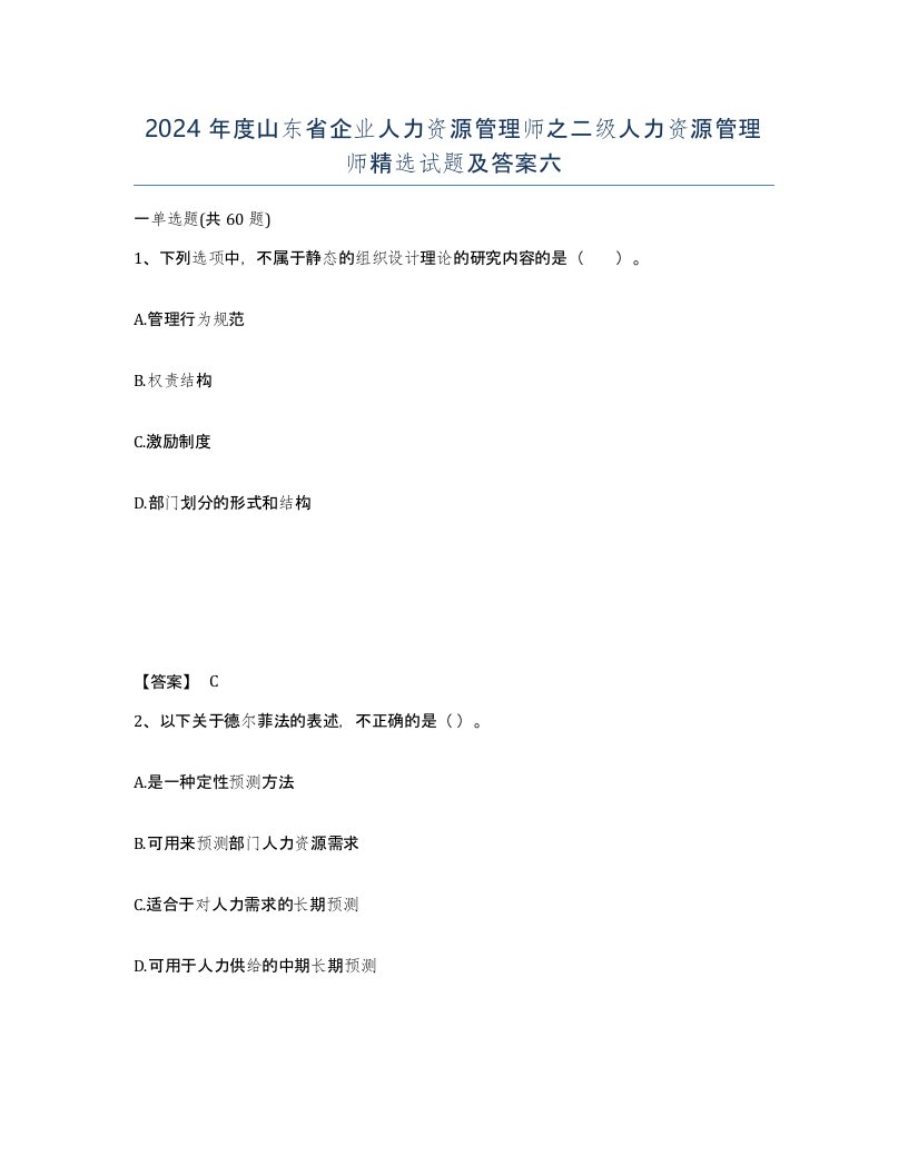 2024年度山东省企业人力资源管理师之二级人力资源管理师试题及答案六