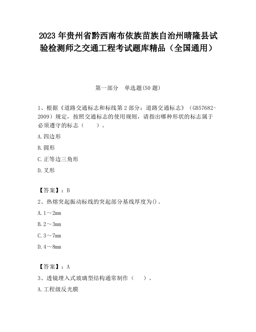 2023年贵州省黔西南布依族苗族自治州晴隆县试验检测师之交通工程考试题库精品（全国通用）