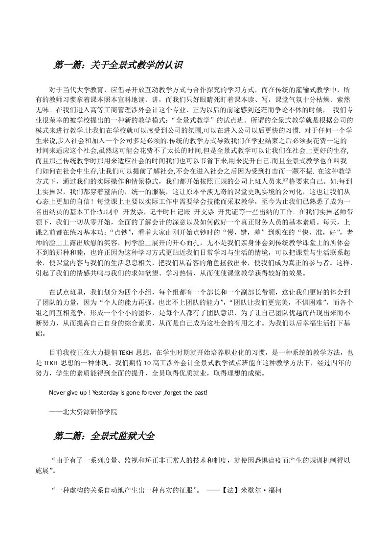 关于全景式教学的认识[修改版]