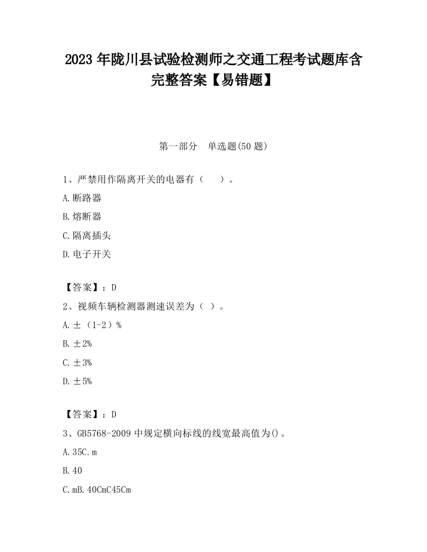 2023年陇川县试验检测师之交通工程考试题库含完整答案【易错题】