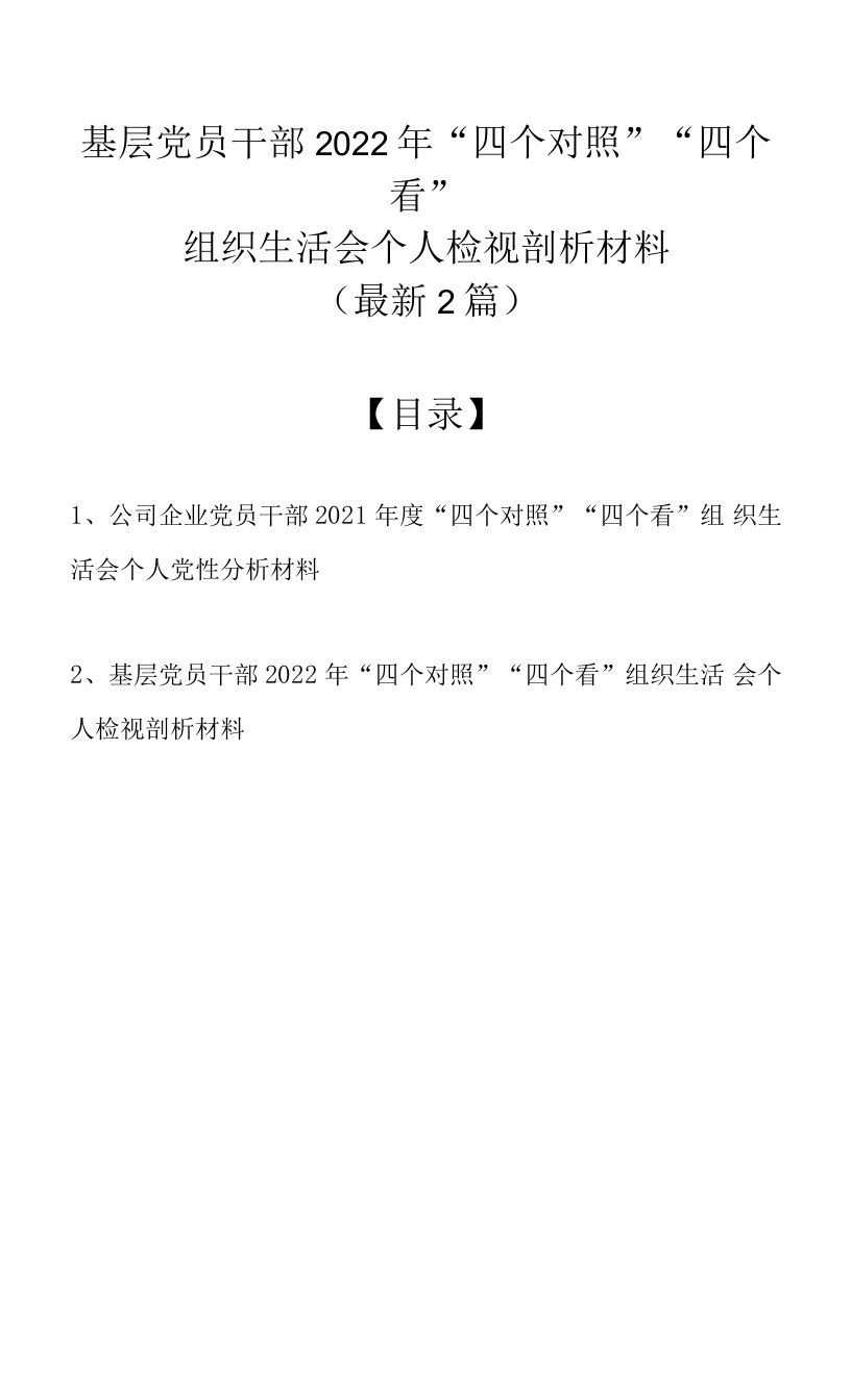 基层党员干部2022年“四个对照”“四个看”组织生活会个人检视剖析材料（最新2篇）