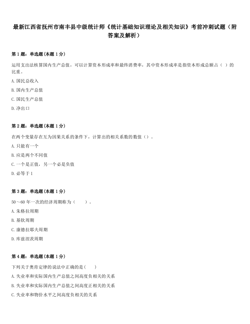 最新江西省抚州市南丰县中级统计师《统计基础知识理论及相关知识》考前冲刺试题（附答案及解析）