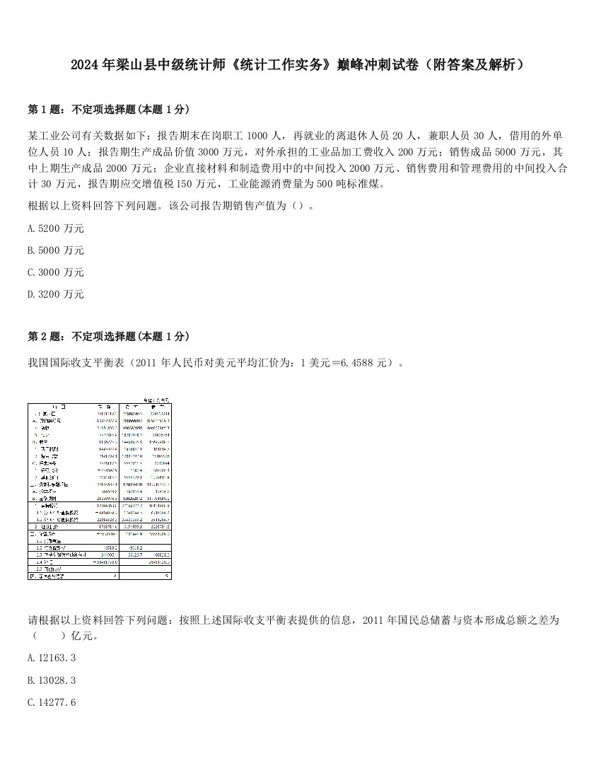 2024年梁山县中级统计师《统计工作实务》巅峰冲刺试卷（附答案及解析）