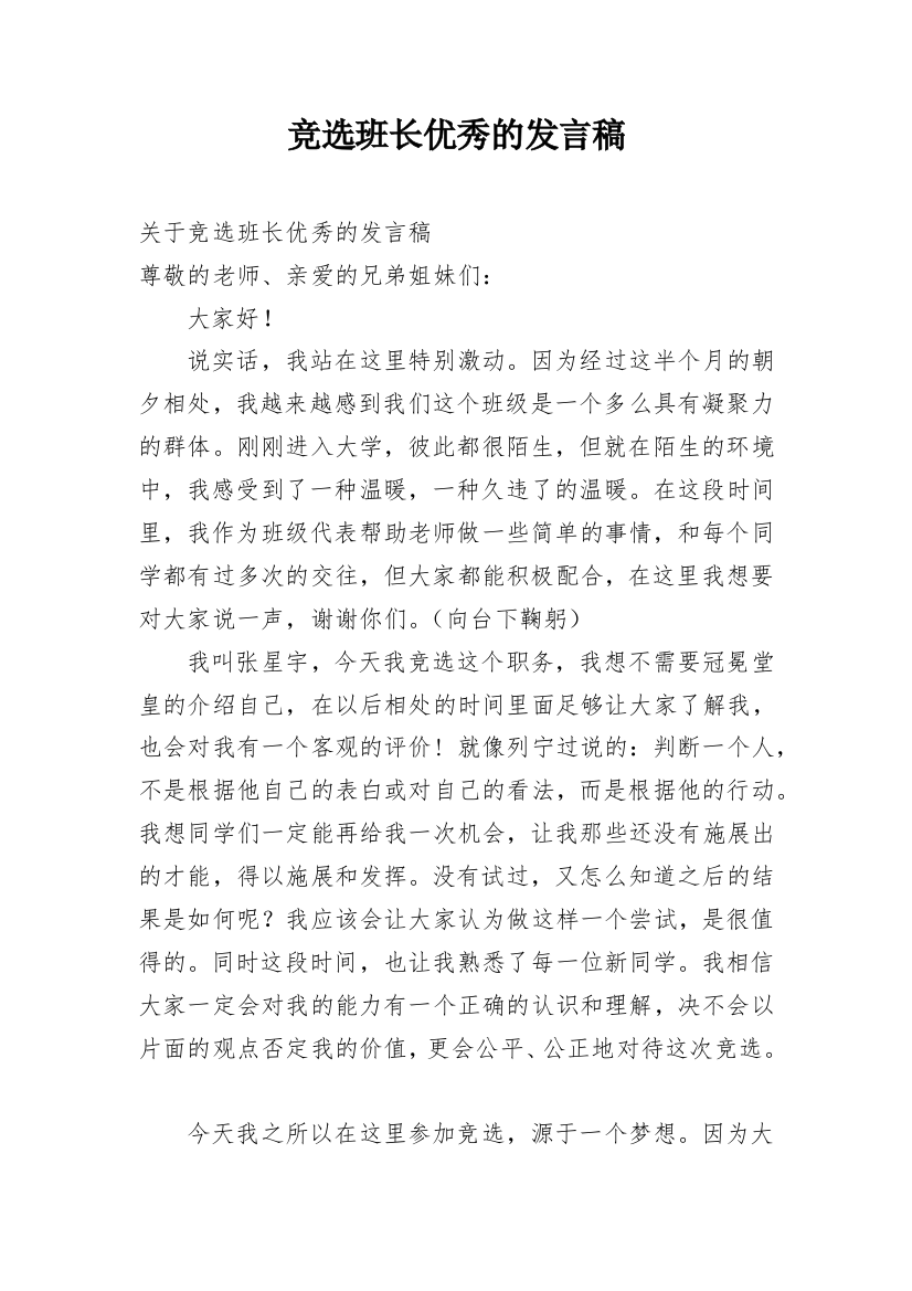 竞选班长优秀的发言稿