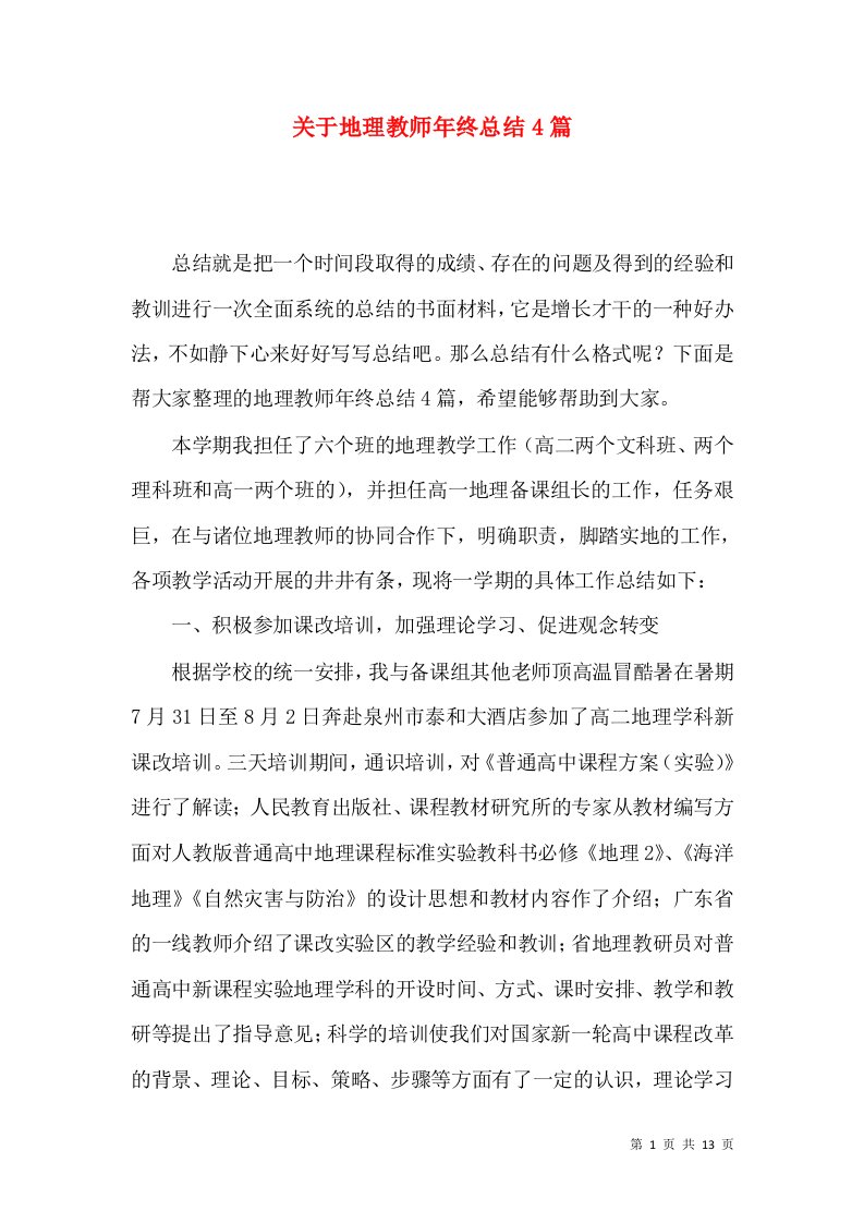 关于地理教师年终总结4篇