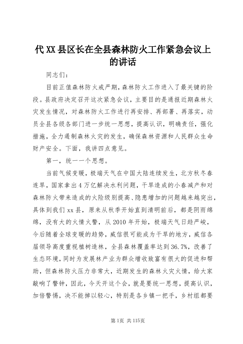 代XX县区长在全县森林防火工作紧急会议上的讲话_1