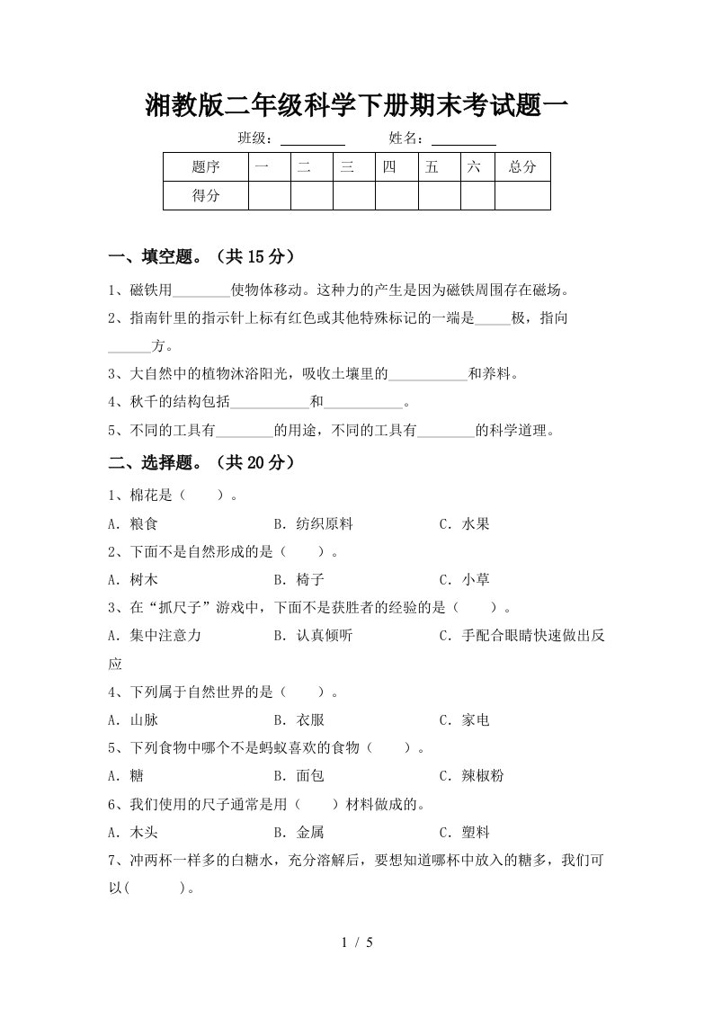 湘教版二年级科学下册期末考试题一