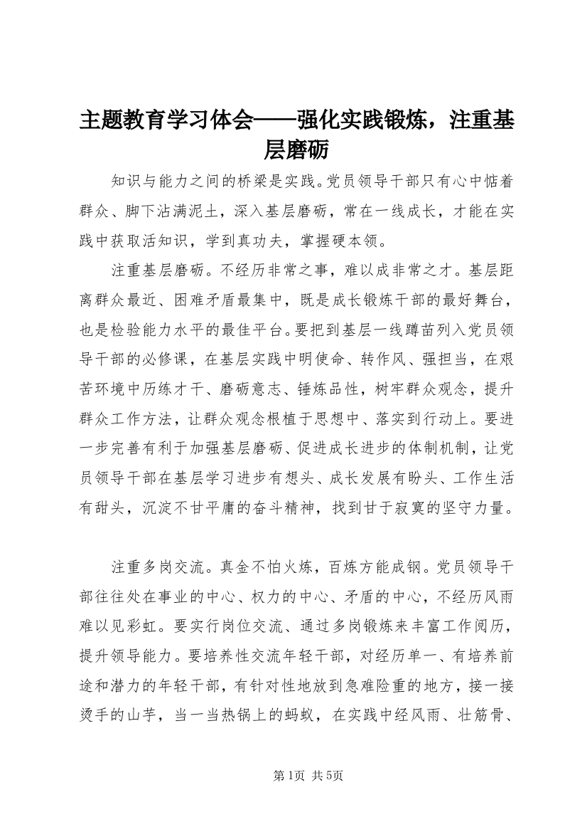 主题教育学习体会——强化实践锻炼，注重基层磨砺