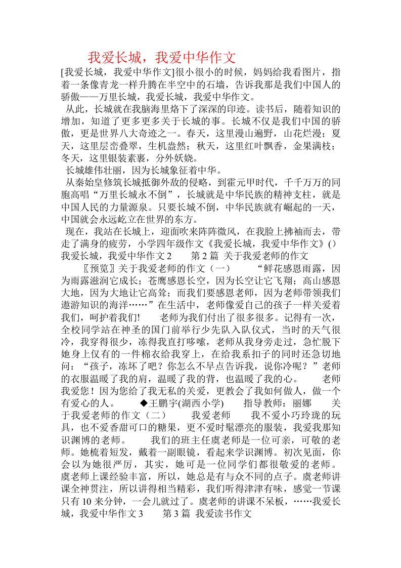 我爱长城，我爱中华作文